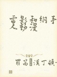 雷影和纲手的同人动漫
