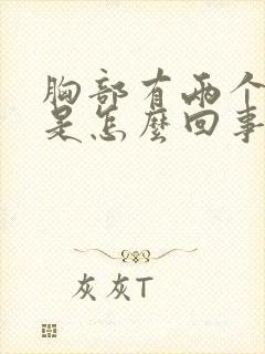 胸部有两个硬块是怎么回事