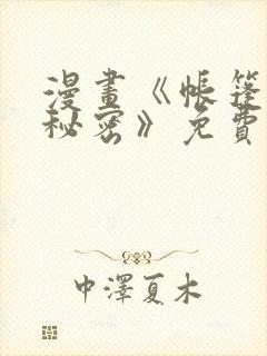 漫画《帐篷里的秘密》免费