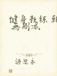 健身教练 韩漫 无删减