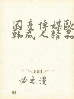 国产传媒欧美日韩成人精品