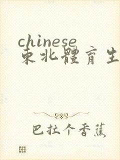 chinese东北体育生男男gay