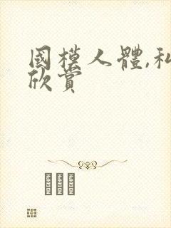 国模人体,私拍欣赏