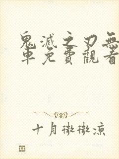 鬼灭之刃无限列车免费观看国语版