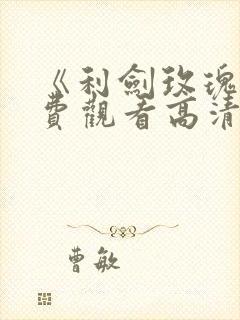 《利剑玫瑰》免费观看高清