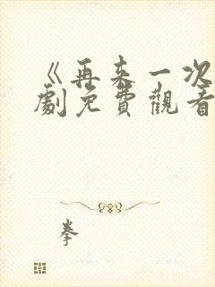 《再来一次》日剧免费观看高清版
