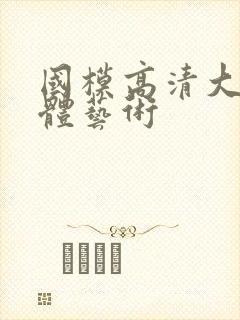 国模高清大胆人体艺术