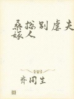 桑总别虐夫人要嫁人