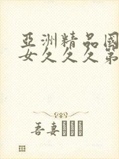 亚洲精品国产熟女久久久第03集
