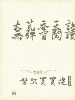 太荒吞天诀免费无弹窗阅读封面