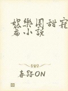 娱乐圈甜宠文短篇小说