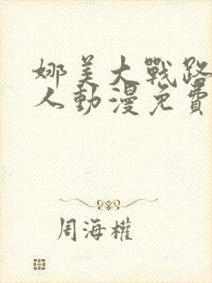 娜美大战路飞同人动漫免费观看封面