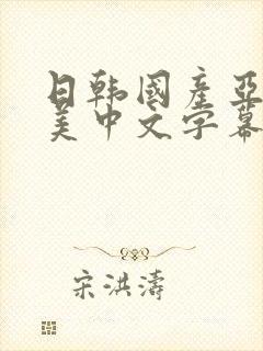 日韩国产亚洲欧美中文字幕封面