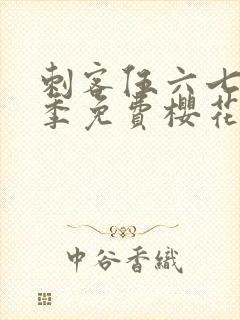 刺客伍六七第三季免费樱花动漫