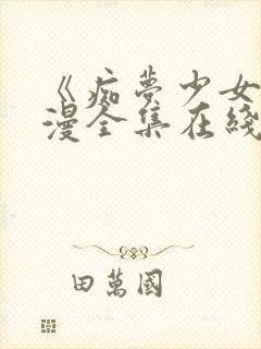 《痴梦少女》动漫全集在线观看完整