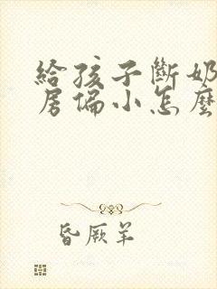 给孩子断奶后乳房偏小怎么办