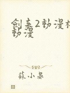剑来2动漫樱花动漫