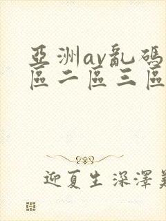亚洲av乱码一区二区三区林