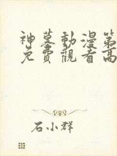 神墓动漫第二季免费观看高清封面