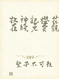 牧神记樱花动漫在线免费观看