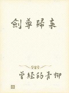 剑尊归来