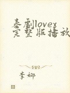 泰剧lovex完整版播放