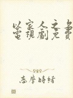 以家人之名全集电视剧免费观看封面