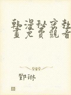 韩漫秘密教学漫画免费观看封面