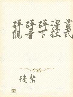 砰砰砰漫画免费观看下拉式六漫画不