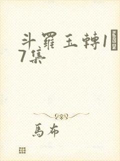 斗罗玉转1―37集
