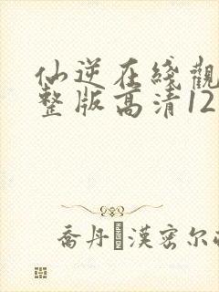 仙逆在线观看完整版高清121集