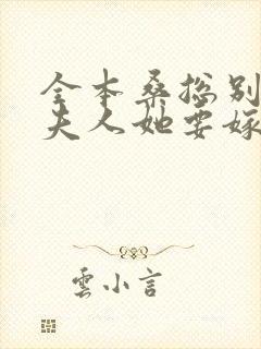 全本桑总别虐,夫人她要嫁人了封面