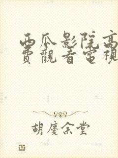 西瓜影院高清免费观看电视剧封面