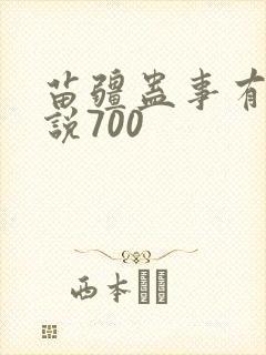 苗疆蛊事有声小说700封面