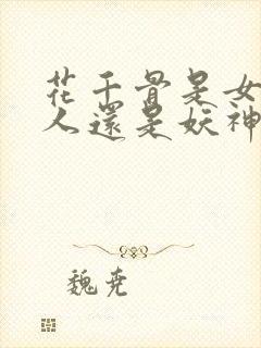花千骨是女娲后人还是妖神