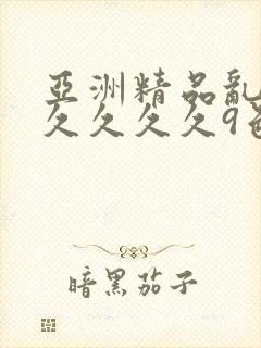 亚洲精品乱码久久久久久9色