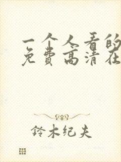 一个人看的视频免费高清在线