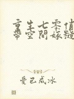 重生七零俏知青带空间嫁糙汉子