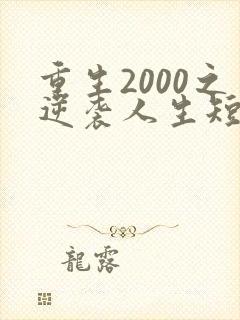 重生2000之逆袭人生短剧