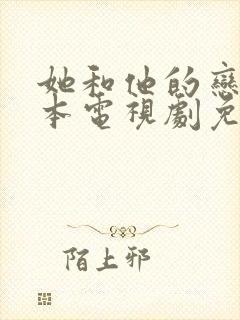 她和他的恋爱剧本电视剧免费观看全集