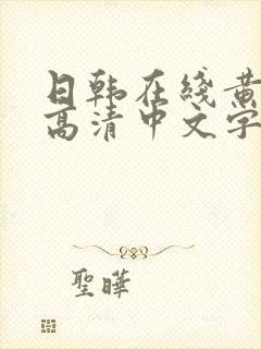 日韩在线黄av高清中文字幕