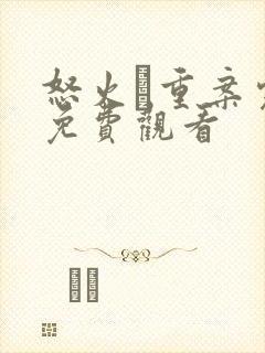 怒火·重案完整免费观看