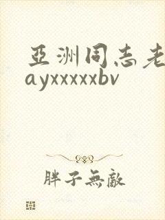 亚洲同志老头gayxxxxxbv