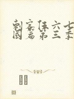 刺客伍六七玄武国篇第三季