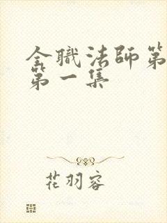 全职法师第六季第一集