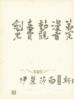 剑来动漫第二季免费观看完整版第四集