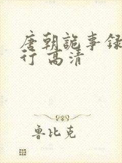 唐朝诡事录之西行 高清封面