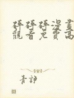 砰砰砰漫画在线观看免费高清版下载封面
