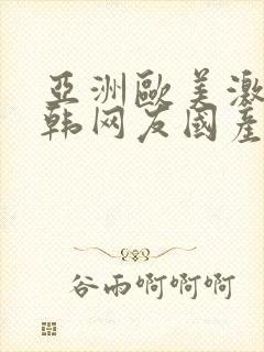 亚洲欧美激情日韩网友国产