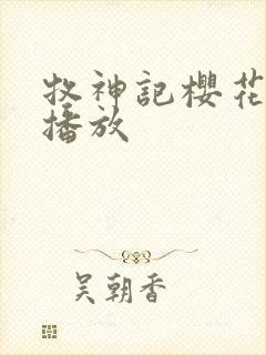 牧神记樱花动漫播放